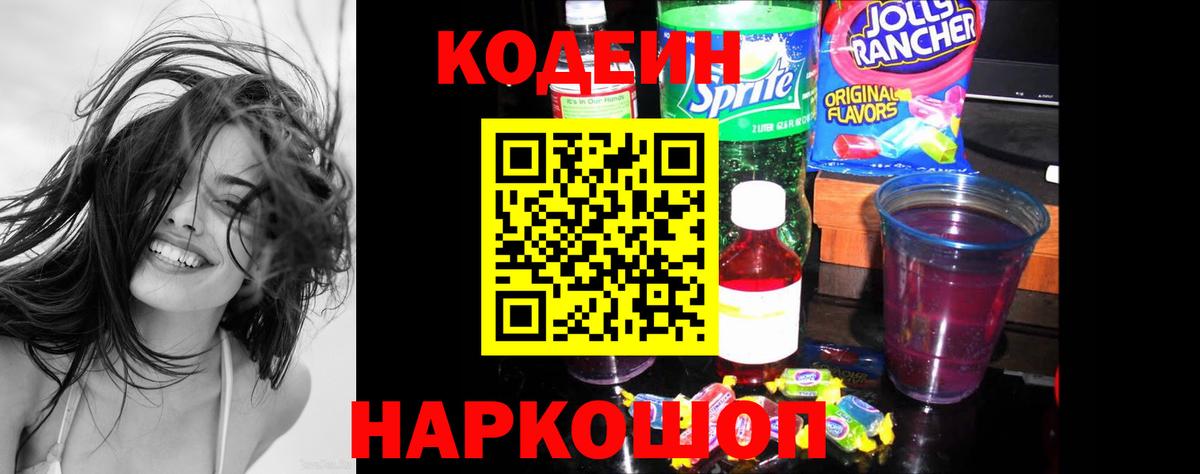 Нефтеюганск  Codein Purple Drank  Вход с VPN  Codein напиток Lean (лин) 